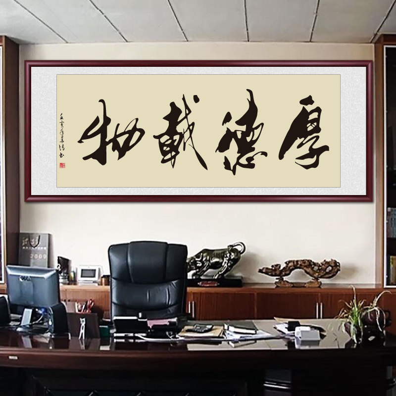 厚德载物字画客厅挂画办公室装饰画手写书法作品定制毛笔字画牌匾