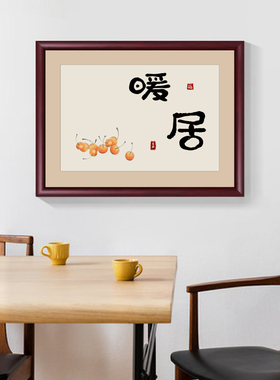 平安喜乐挂画入户玄关走廊壁画