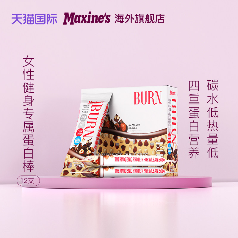 maxines蛋白棒澳洲女性低卡burn棒 Maxines海外乳清蛋白