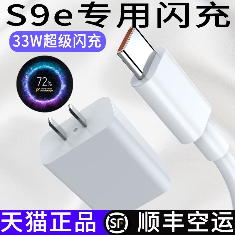 至由适用V2048A原装充电器vvivoS9E充电器头V1V0S9e数据线viv0S九E充电线33W正品tapyc33瓦大头vovi快充viO - 图0