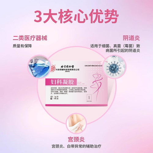 北京同仁堂妇科凝胶抑菌正品医用女私处卡波姆宫颈糜烂霉菌阴道炎 - 图0