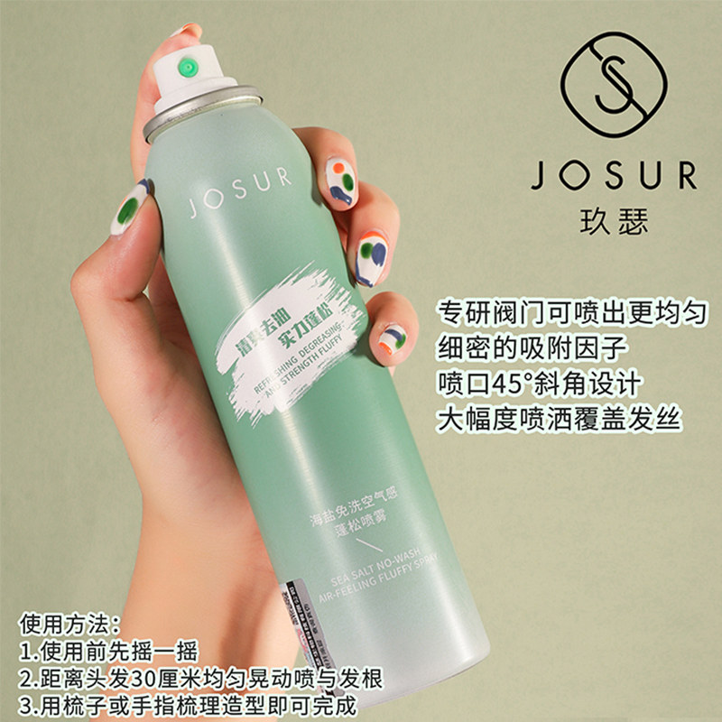 玖瑟蓬松免洗喷雾150ml控油洗发水 josur玖瑟沐浴露
