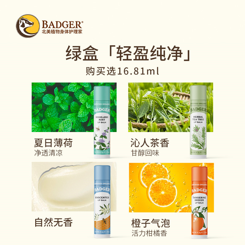 badger经典套装果香自然保湿润唇膏 Badger海外润唇膏