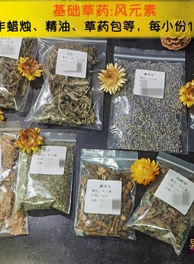 基础草药干花干草制作