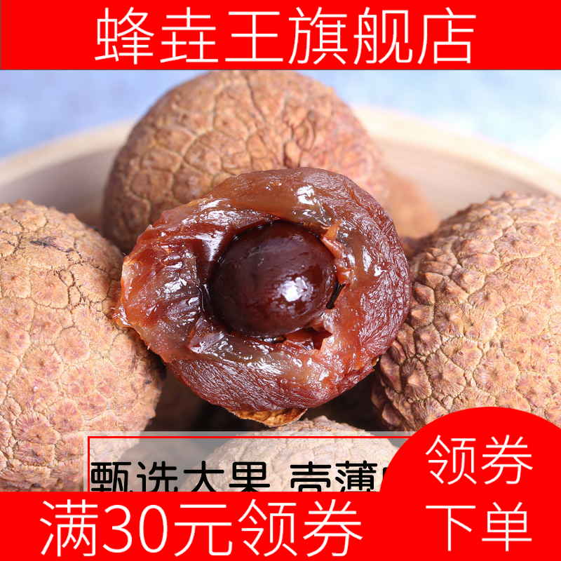 新款新货莆田荔枝干大果肉厚干果 蜂垚王荔枝干