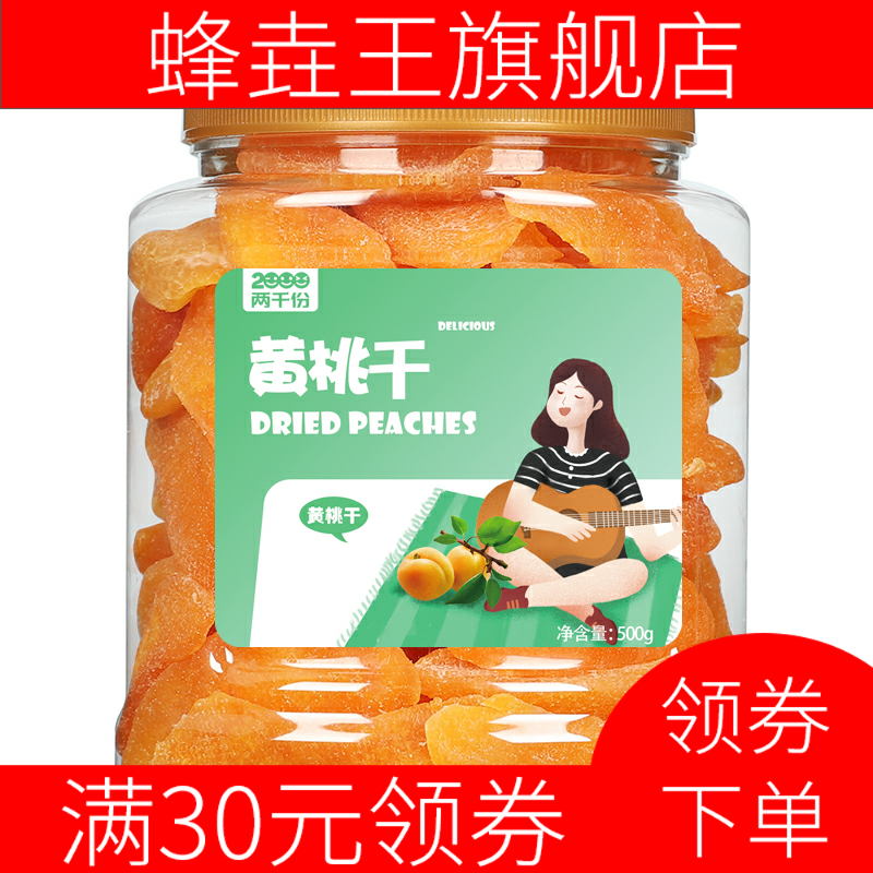黄桃干500g大罐装果脯桃子肉水果干 蜂垚王桃干