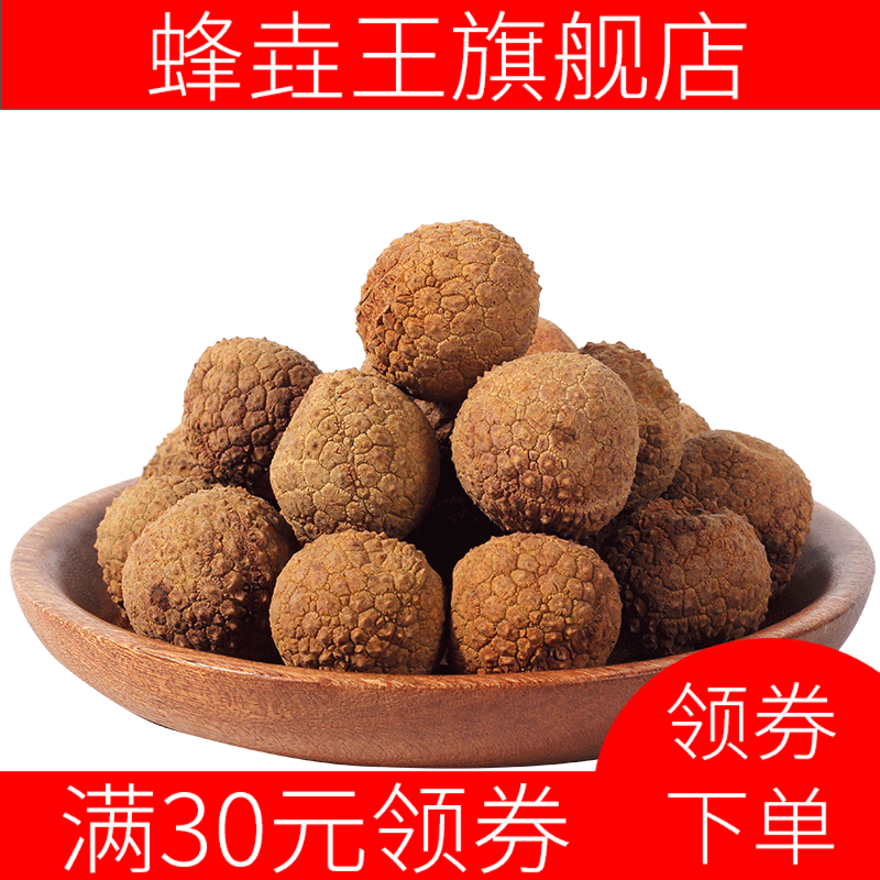 新款莆田荔枝干核小肉厚500g*干货 蜂垚王荔枝干
