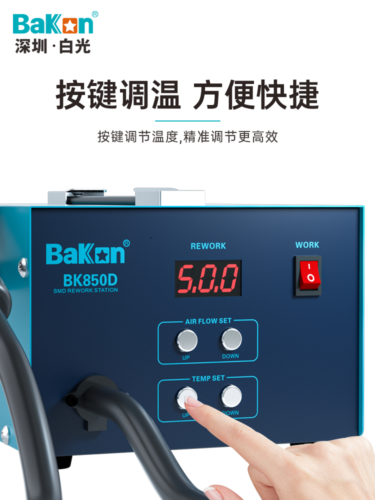 Bakon白光BK850D智能热风拆焊台数显热风枪焊台恒温出风工业级-图3