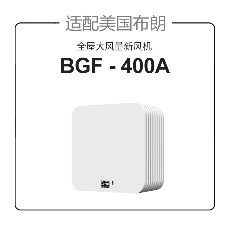 适配布朗新风全屋大风量机BGF-400A滤网BLGLP-27滤芯除PM2.5集尘-图0