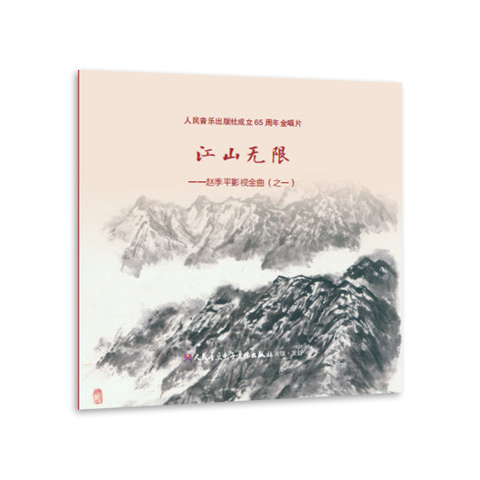 江山无限——赵季平影视金曲（之一）(1CD)