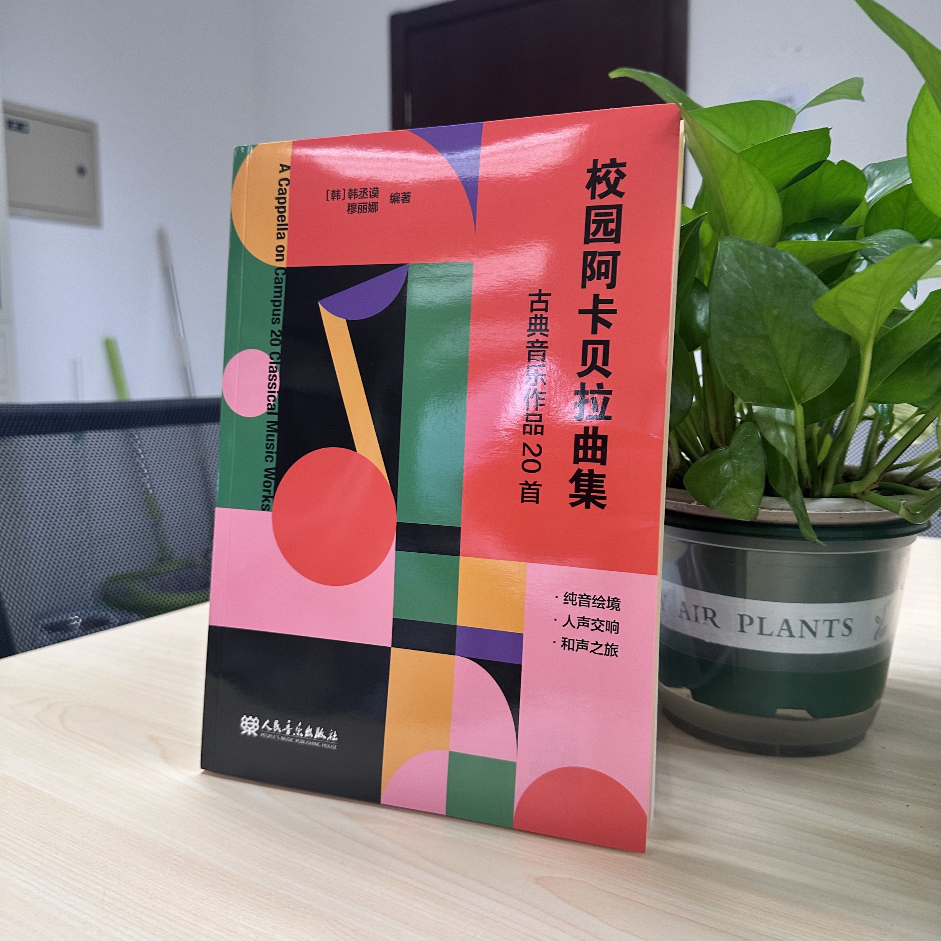 【签名版】校园阿卡贝拉曲集——古典音乐作品20首 人民音乐出版社 韩丞谟 穆丽娜 经典新编，匠心独运；久经市场，口碑认证,淘宝优惠券,粉丝福利购,淘宝优惠卷