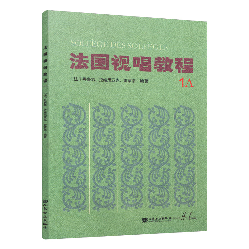 法国视唱教程(1A)法国视唱练耳经典教材1a1b2a2b亨利雷蒙恩人民音乐出版社视唱练耳分级教程乐理基础教程书入门 - 图3