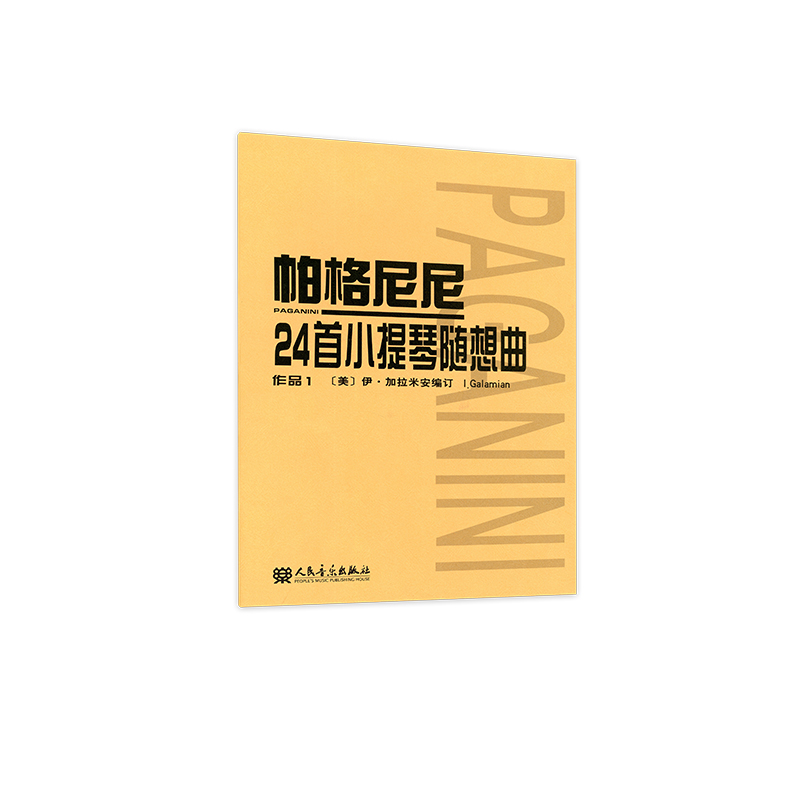 帕格尼尼24首小提琴随想曲 作品1 人民音乐出版社 - 图0