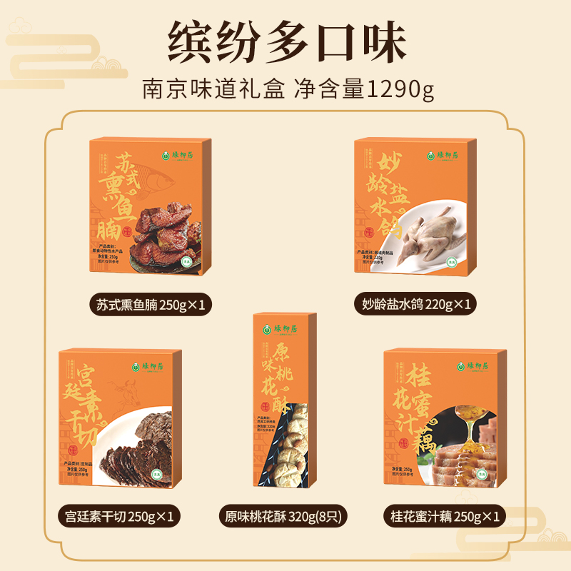 绿柳居高档伴手礼盒桃花酥中式糕点心熏鱼乳鸽南京特产卤味老字号