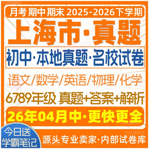 2026新版上海市初中月考期中期末名校真题六七八九年级初一初二初三上册下册数学英语物理语文化学月考期中期末试卷试题练习电子版 - 图2
