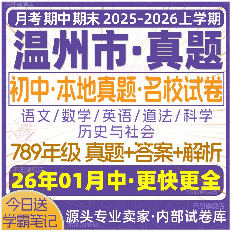 2026新版浙江省温州市初中七年级八年级九年级上册下册初一初二初三数学语文英语科学历史社会月考期中期末真题试题试卷考卷电子版,淘宝优惠券,粉丝福利购,淘宝优惠卷