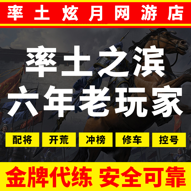 率土之滨开荒代练冲榜修车代肝势力值配将练级武勋征服PK手游端口 - 图1