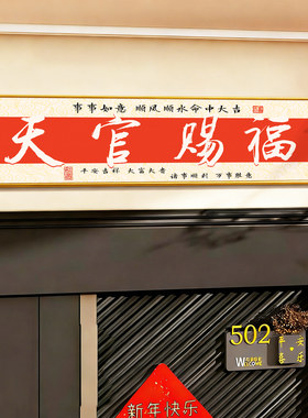 天官赐福入户门牌门贴家用装饰
