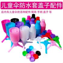 Childrens umbrella waterproof cover car umbrella cap tail bead handle umbrella accessories Repair umbrella Colour umbrella top hat handlebar