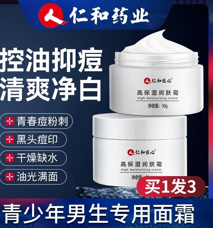 青春期男生补水滋青少年男孩润肤霜 仁和济世康乳液/面霜