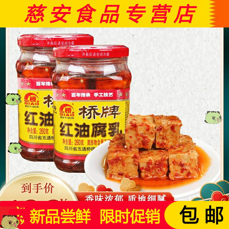 。桥牌红油腐乳260g老字号乐山五通桥土特产毛霉腐乳香辣拌饭下饭