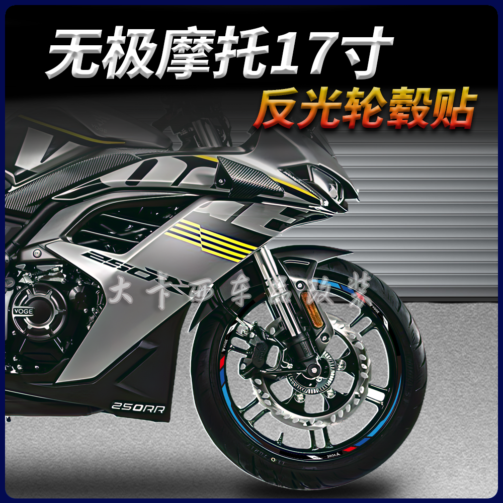 适用无极17寸250/300RR 500DS 350/500AC RR525反光轮毂贴纸改装 - 图1