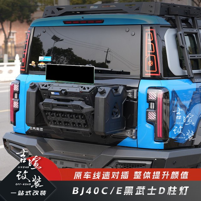 Suitable for Beijing BJ40C/E extended range D-pillar vehicle light