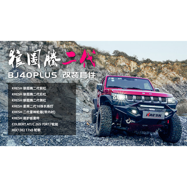 Beijing BJ40PLUS modified second generation Wolf Totem front and rear bumpers BJ40 Blade Hero diesel version explosive modification set
