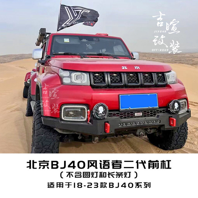 Beijing BJ40 second generation wind whisperer front bumper