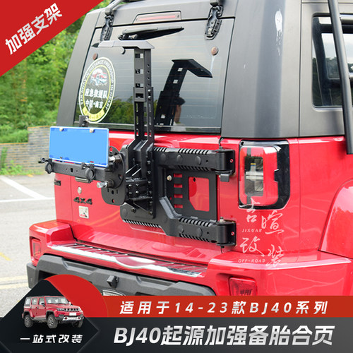 北京BJ40PLUS改装备胎架套件BJ40L加强换大胎备胎尾门合页备胎架 - 图1