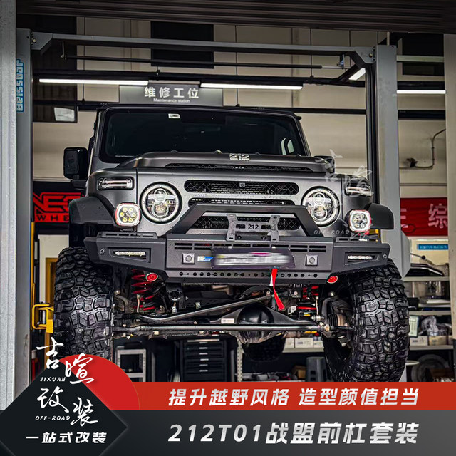 212T01 special Zhanmeng front and rear bumper set