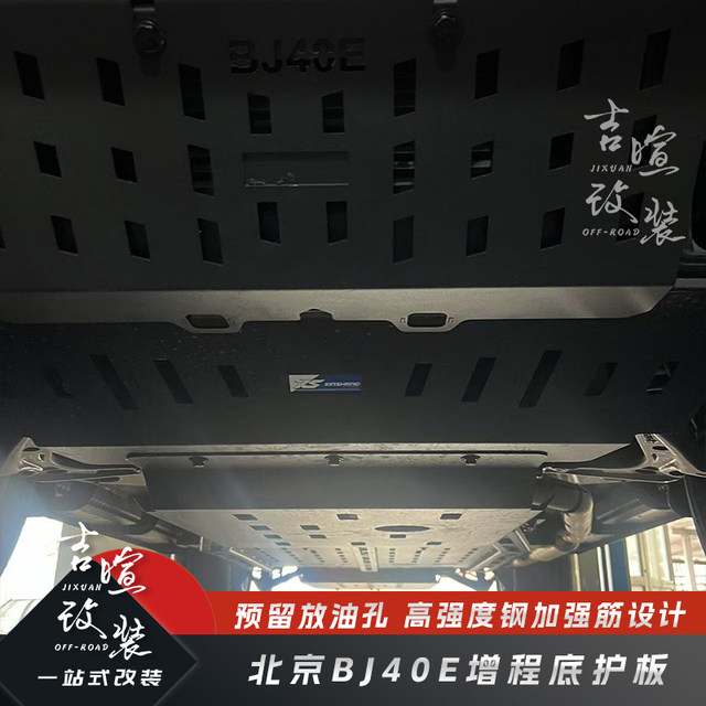 Special bottom guard for Beijing BJ40E extended range