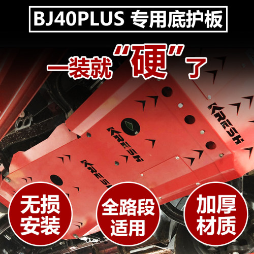 15~24款BJ40PLUS改装底护板越野下护板BJ40刀锋英雄版发动机护板 - 图1
