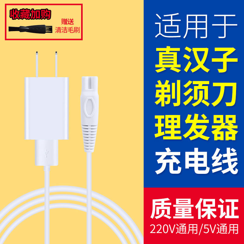 适用真汉子电动剃须刀充电线电源线适配器刮胡刀配件理发器电推剪