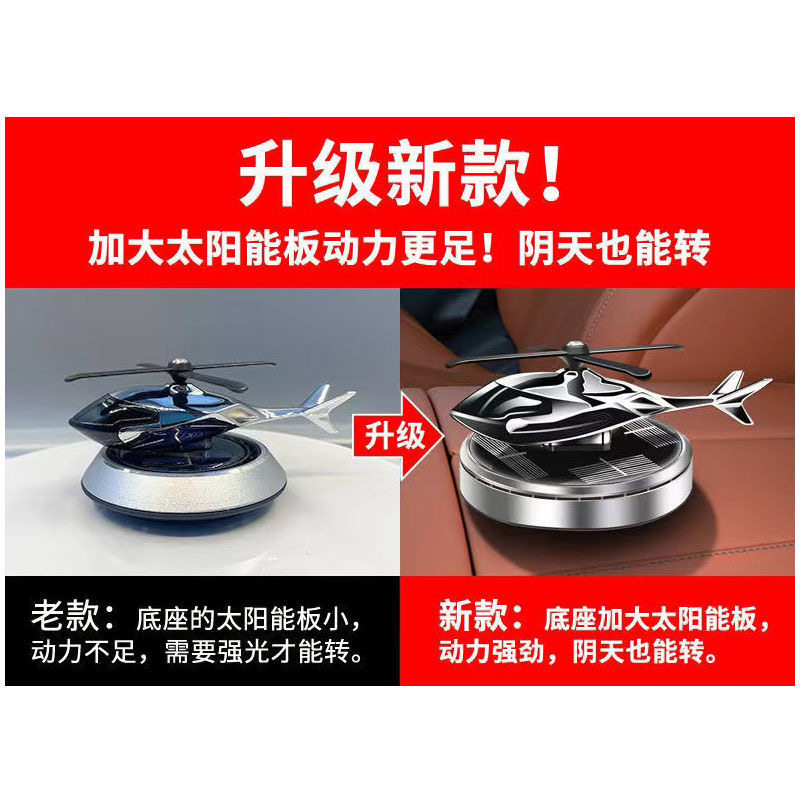 车载香水太阳能自动旋转汽车香薰车内除臭异味直升飞机摆件装饰品