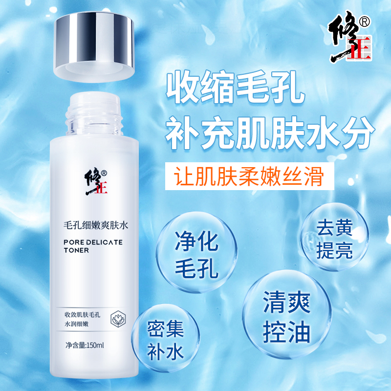 修正细嫩毛孔粗大柔爽肤水补水保湿深层清洁收敛敏感肌男女旗舰店