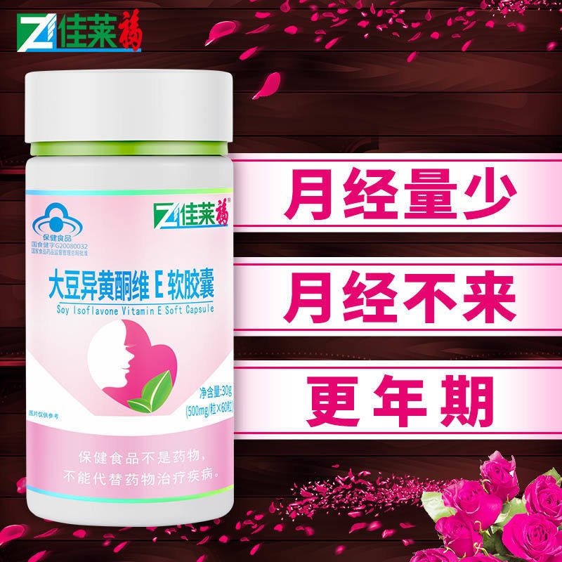 买3送2大豆异黄酮女性可搭配激素 佳莱福旗舰其他膳食营养补充剂