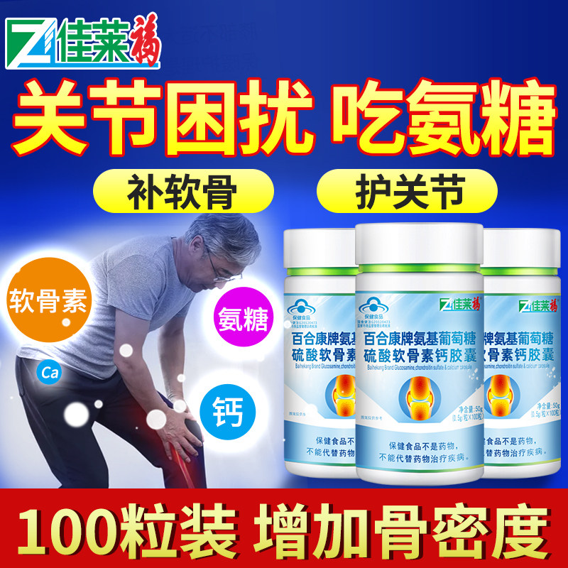 6瓶装氨基葡萄糖中老年可搭配胶囊 佳莱福保健食品氨糖软骨素/骨胶原