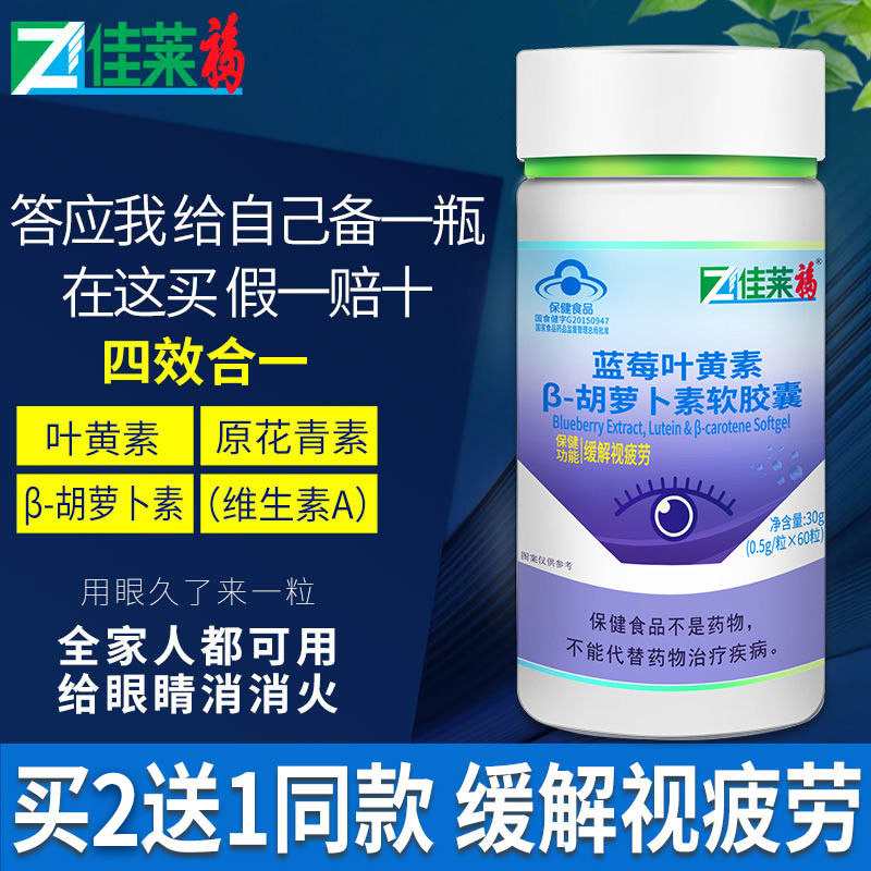 蓝莓缓解疲劳可搭配护眼叶黄素 佳莱福旗舰叶黄素/蓝莓/越橘提取物