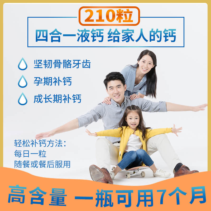 210粒青少年液体钙碳酸钙软胶囊 佳莱福旗舰钙铁锌/钙镁