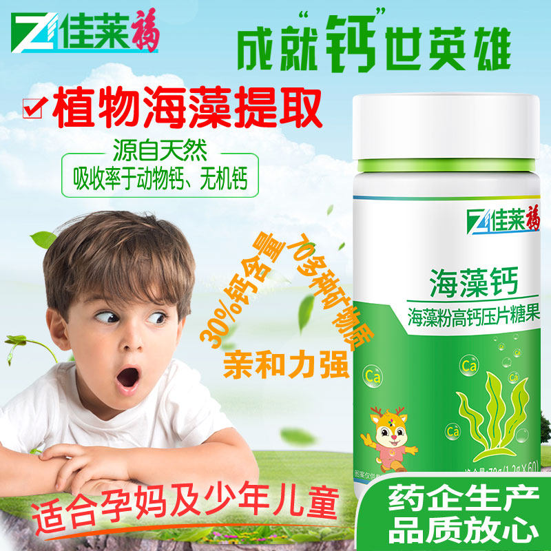 天然海藻钙片可搭配碳酸液体乳钙 佳莱福旗舰钙铁锌/钙镁