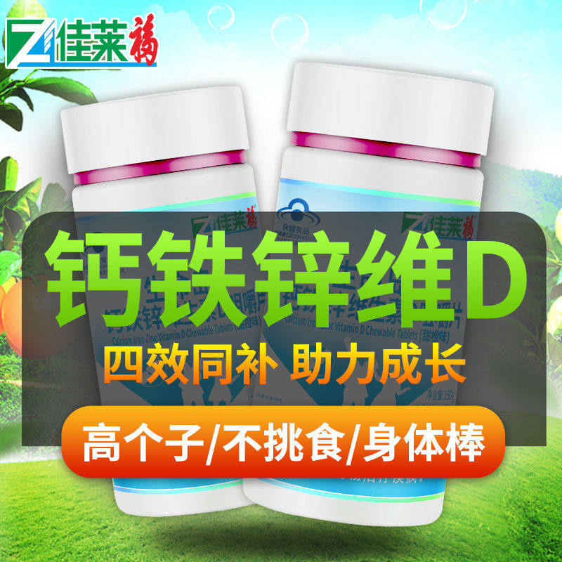佳莱福钙铁锌维生素d3碳酸钙可钙片 佳莱福旗舰钙铁锌/钙镁