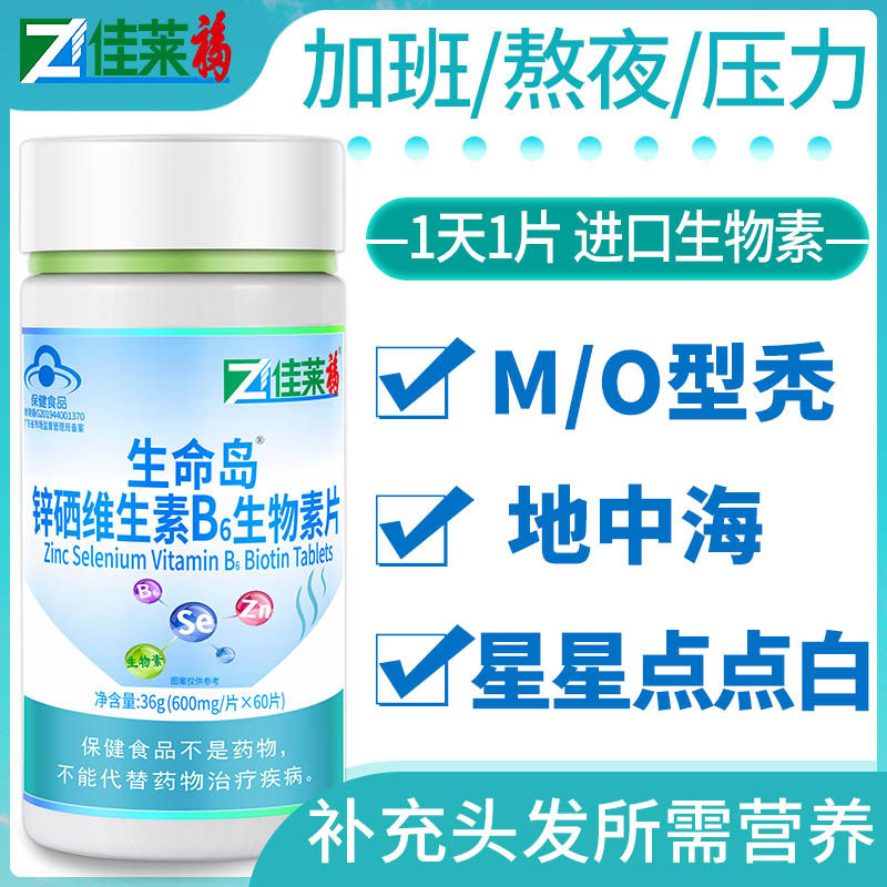 买3送1佳莱福锌硒维生素b6生物素 佳莱福旗舰锌/铁/硒