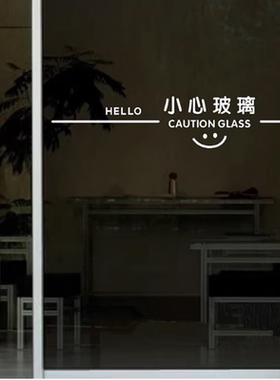 防撞腰线小心玻璃提示贴
