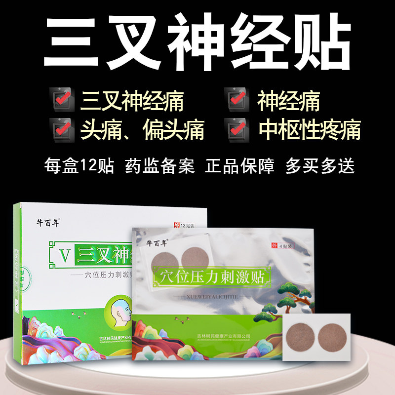 头痛三叉神经膏药贴膏神经性顽固性 弘大医疗器械膏药贴（器械）
