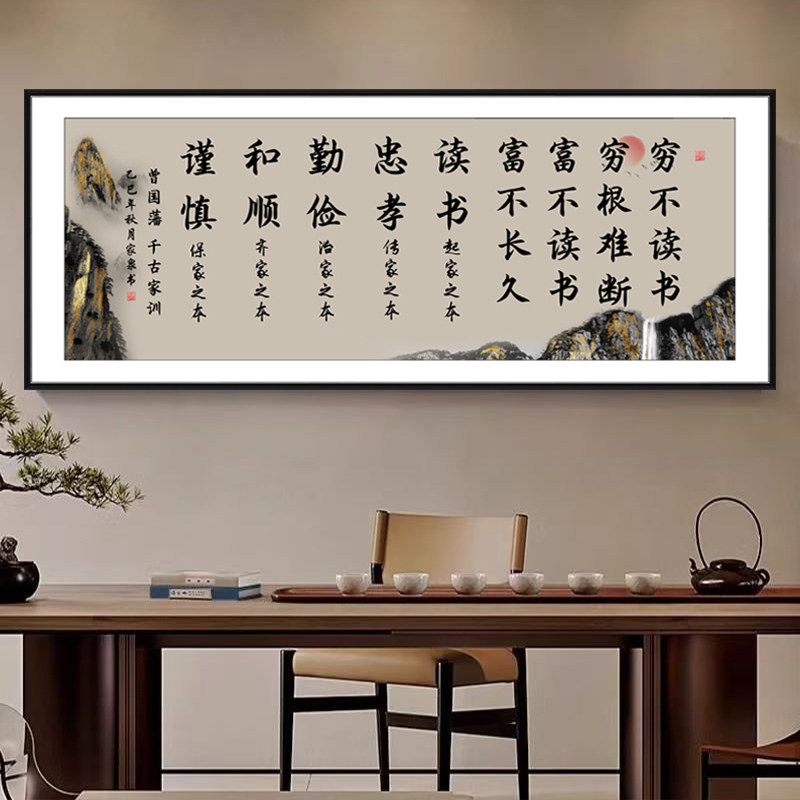 书法字画曾国藩家训风景山水画自粘装饰画客厅壁画学生励志标语贴,淘宝优惠券,粉丝福利购,淘宝优惠卷