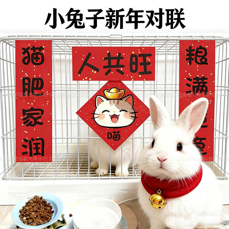 宠物兔笼子对联新年装饰荷兰猪龙猫兔子芦丁鸡柯尔鸭笼子贴的春联,淘宝优惠券,粉丝福利购,淘宝优惠卷