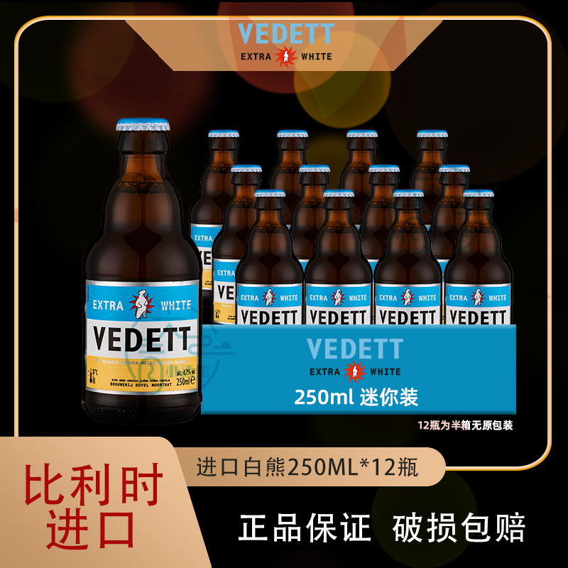 白熊啤酒VEDETT比利时原装进口白熊小麦白精酿啤酒250ml*24瓶整箱 - 图0