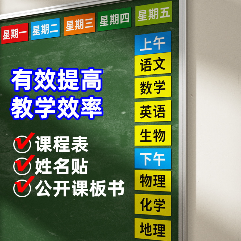 课程表磁贴板书定制可移动磁性课程贴科目黑板磁贴姓名贴课表贴磁力贴片磁力贴磁吸小学生教室课程教学标签贴-图0