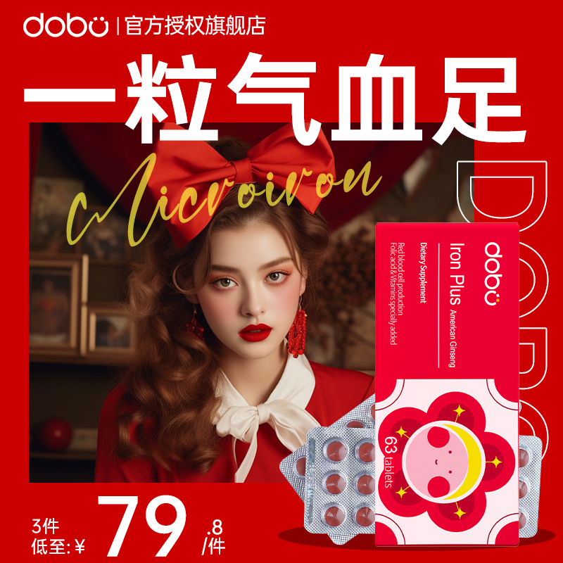 DOBO花旗参补铁片剂补铁补血贫血成人女性孕妇孕期经期补铁养气血